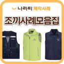 유진인력 - 김제시 남북로 278 | 단체조끼 사례모음｜기업 작업조끼부터 행사·방송국·지역단체 조끼까지