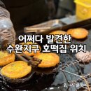 옛날굽는호떡 | 광주 수완지구 겨울 간식, 바삭바삭하게 구운 수완호떡