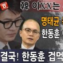 속보!명태균 녹취록 조작 기획자는 한동훈,이재명! 이XX는 무조건 사형! 박근혜대통령 데자뷰 결국! 韓 겁먹고 도망갔다! 빵시기TV 이미지