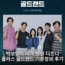 골드드래건 | 박보영의 파격 변신 디즈니 플러스 골드랜드 기본정보 후기
