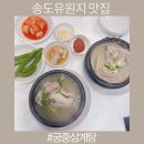 궁중삼계탕 | 송도유원지 맛집 40년 전통 궁중삼계탕 몸보신 후기