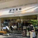 분당-136 | 분당 정자 보안관 초밥 맛집 탐방 일기 내돈내산 솔직 후기 <파시 분당 정자점>