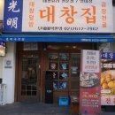 광명대창집 - 남동구 논현남로 15-1 | 광명대창집