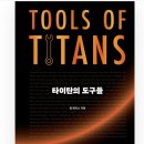 타이탄 | 타이탄의 도구들 후기 - 일상에 적용했더니 하루가 달라졌다