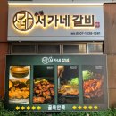 [부산] 수영역 쫄갈비 하면 여기, 서가네갈비 방문후기