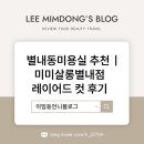 미미미용실 | 별내동미용실 추천｜식송마을미용실 미미살롱별내점 레이어드 컷 후기