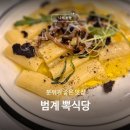뽁식당 범계점 | 뽁식당 범계점 후기 , 트러플버터 파스타 맛집, 메뉴 솔직 리뷰