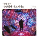 전주성심여자고등학교 | 전주 완산벙커 더스페이스, 미디어아트 실내 데이트 핫플 내돈내산 후기