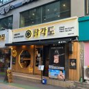 팔각도 부평역점 이미지