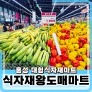 홍북읍 동진아파트경로당 | 홍성 식자재왕 도매마트 오픈행사 방문 후기