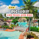 제이당구클럽 | PIC 사이판 리조트 수영장 워터파크 액티비티 키즈클럽 총정리