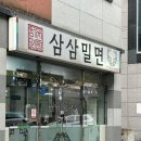 삼삼밀면 | 진주 가좌동 맛집 삼삼밀면 물밀면 포장 후기