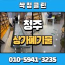 가구창고 | 청주 상가 사무실 폐기물 처리 업체 율량동 창고에 쌓인 짐과 가구 처리해 드린 후기