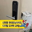 『경기광주 신현동 현대모닝사이드2차』 디지털 도어록 교체｜게이트맨 도어락 설치 후기