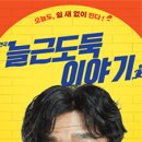 연극 늘근도둑이야기 이미지