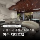 스마일카서비스 | 여수 가성비 숙소 추천 지디호텔 다녀왔는데