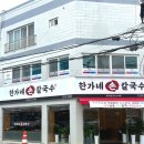 한가네손칼국수 이미지