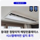고산자로34길 | 청량리역 해링턴플레이스 시스템에어컨 설치 후기