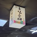 수원-0498 | 지동시장 백년가게, 경기노포 선정된 수원 순대 국밥 맛집 [호남순대] 방문 후기