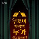 뮤지컬-쿠로이 저택엔 누가 살고 있을까? 이미지