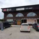 청강식당 이미지