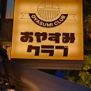 오야스미 - 노원구 노원로 248 | [문래창작촌 맛집] 분위기 좋은 문래 술집 오야스미클럽 데이트 후기
