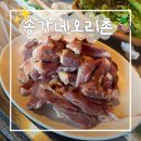 속초 오리고기 맛집 | 송가네오리촌 후기, 오리뼈칼국수까지 완벽했던 곳
