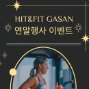 히트앤핏 | ​가산 킥복싱 가산복싱 히트앤핏, 2025년 대비 연말 감사제