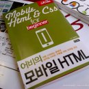 모바일 HTML &amp; CSS, 모바일 코딩 쉽게 이해하고 배우기 이미지