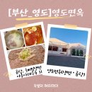 부산광역시 영도구 해양로 | [부산영도맛집]영도면옥 맛집으로 소문난 이유 직접 가본 내돈내산 후기