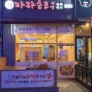 마라순코우마라탕 이미지