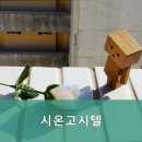 시온고시텔