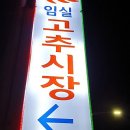 순창전통시장 고추전 이미지