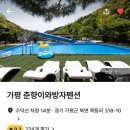 춘향이와 방자 | 가평 펜션 추천 “춘향이와방자펜션” 바베큐장이 잘되어있는 곳 🔥