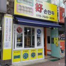 파리바게뜨 (후평점) | [춘천 만두] 만두피가 얇은 후평동 호손만두 고기만두 맛집이네