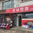 군남반점 이미지