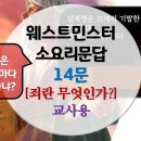 웨스트민스터소요리문답_14문_[죄란 무엇인가] 에 대하여 이미지