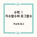 [수학Ⅰ]9.지수와 로그 심화개념