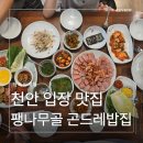 곤드레집 | 입장 맛집 팽나무골 곤드레밥집, 가족 외식으로 다녀온 곤드레정식 후기