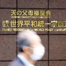 세계평화통일가정연합 이미지