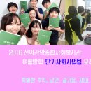 2016 선의관악종합사회복지관 여름방학 단기사회사업팀 모집 이미지