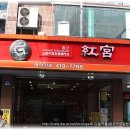 홍궁 이미지