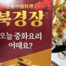 북경장 | 연산동 양장피 대 맛집 “북경장”