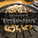김천시청 화장실(2층) | 김천장어맛집 "풍천민물장어무한리필" 후기 | 기력보충 제대로 할 수 있는 집
