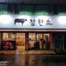 참한소