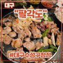 수성구청역 3번 출구(수협) | 대구 범어동맛집 &lt;팔각도 대구수성구청점&gt; 후기 (feat. 수성구 닭갈비, 후식팥빙수, 각도세트)