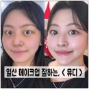 대화교통 | 일산 킨텍스 , 대화역 하객메이크업 &lt; 뮤디 &gt; 내돈내산 후기!