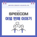 [2024.11.18] 스피컴의 여덟 번째 이야기 이미지