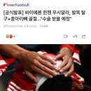 [공식] 바이언 무시알라, 발목 탈구+종아리뼈 골절… "수술 받을 예정" 이미지