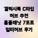 갤럭시북 C타입 허브 추천 홈플래닛 7포트 멀티허브 후기